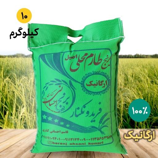 برنج فریدونکنارطارم محلی ارگانیک (اصیل)